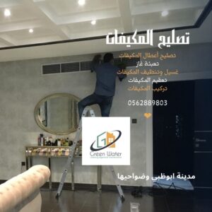 صيانة مكيفات أبوظبي