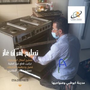 صيانة أفران غاز أبوظبي