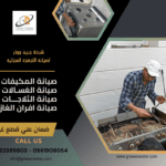 شركة تصليح الافران ابوظبي