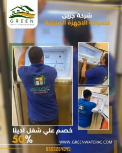 صيانة ثلاجات أبوظبي